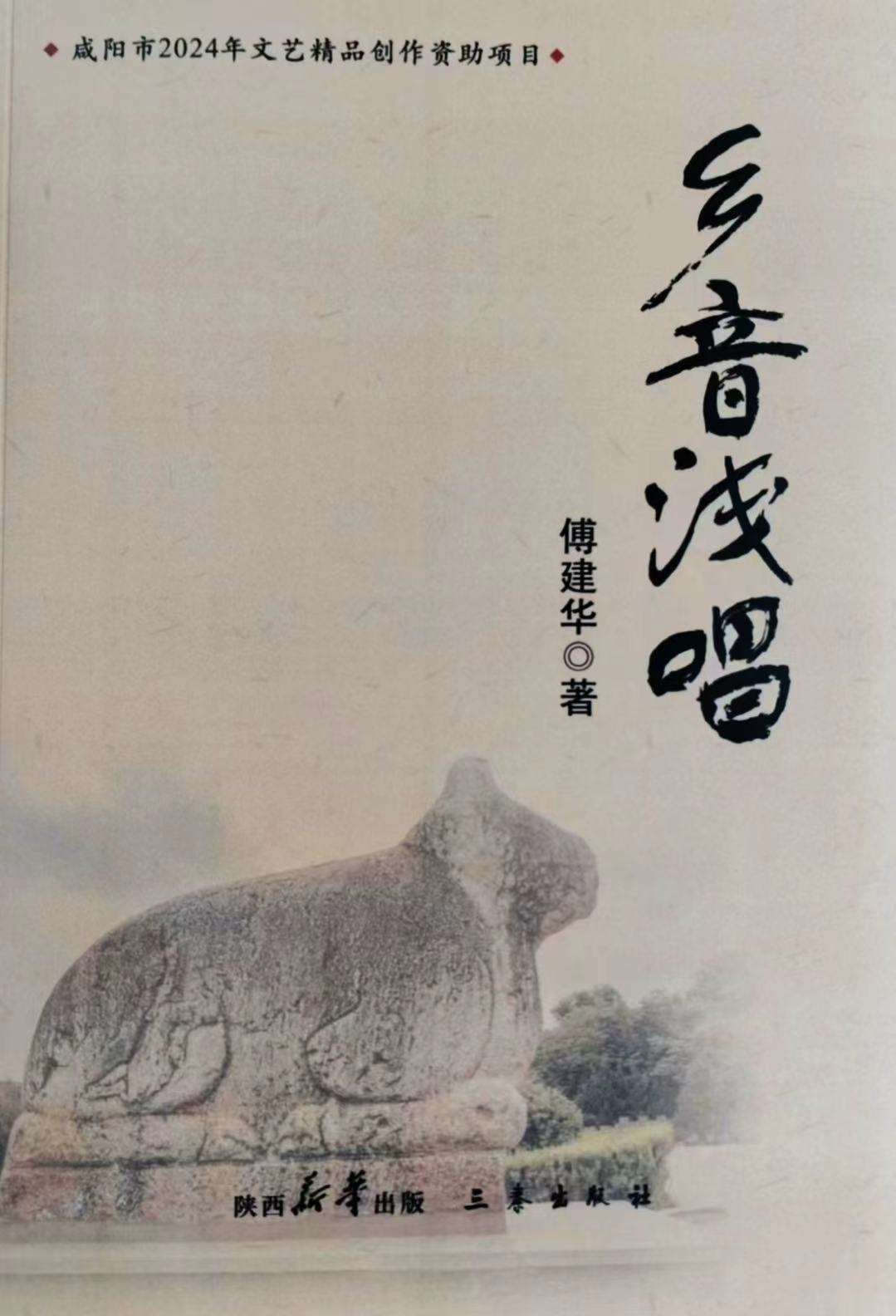 乾縣作家傅建華散文集《鄉(xiāng)音淺唱》由國(guó)內(nèi)兩家知名出版社隆重出版